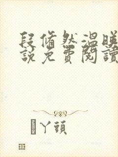 段修然温映安小说免费阅读最新章节