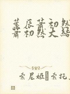 叶辰萧初然叶辰萧初然大结局