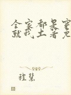 全家都是穿来的就我土著免费