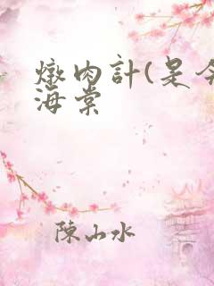 炖肉计(是今)海棠