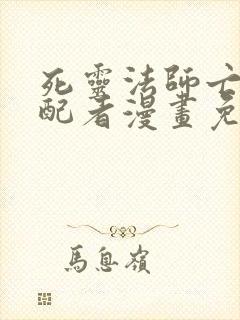 死灵法师亡灵支配者漫画免费观看下拉式