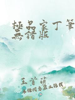 极品家丁笔趣阁无错版