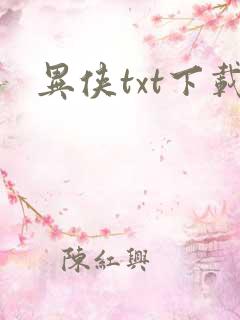 异侠txt下载