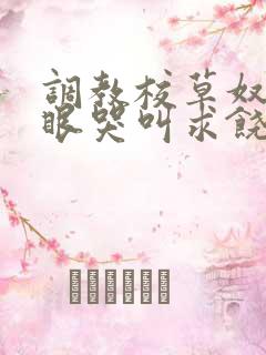 调教校草奴屁股眼哭叫求饶的男男文