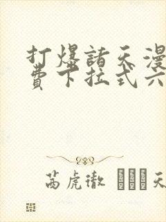打爆诸天漫画免费下拉式六漫画