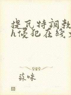 提瓦特调教乱淫h侵犯在线文