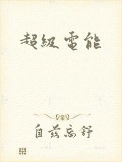 超级电能