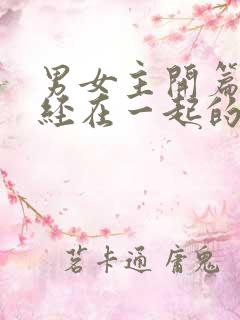 男女主开篇就已经在一起的甜宠文