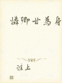 怜卿甘为身下奴