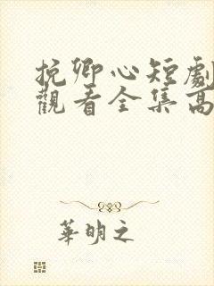 挽卿心短剧免费观看全集高清版