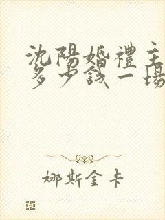 沈阳婚礼主持人多少钱一场