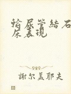 输尿管结石的临床表现