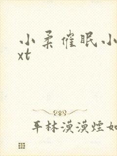 小柔催眠小说txt