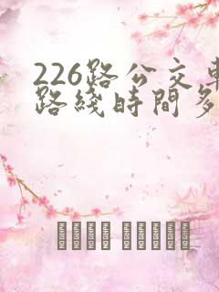 226路公交车路线时间多久一趟