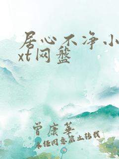 居心不净小说txt网盘