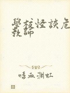 学校怪谈危险女教师