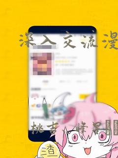 深入交流漫画