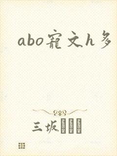 abo宠文h多