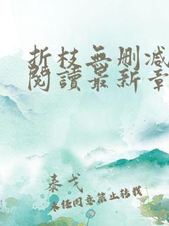 折枝无删减全文阅读最新章节