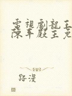 电视剧龙王令之陈平殿主免费观看