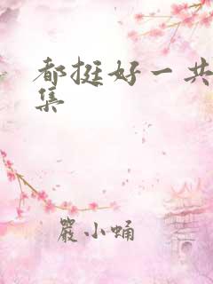 都挺好一共多少集