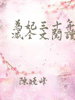 为妃三十年未删减全文阅读