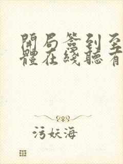 开局签到至尊剑体在线听有声书