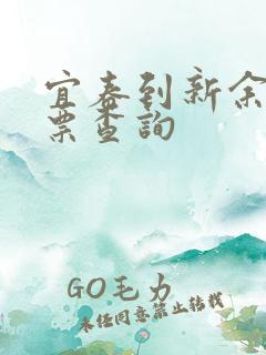 宜春到新余火车票查询