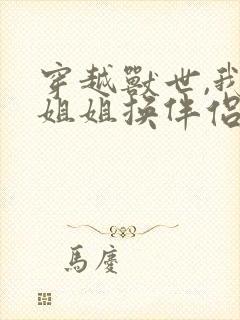 穿越兽世,我和姐姐换伴侣