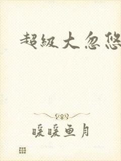 超级大忽悠下载