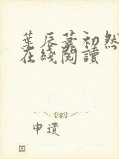 叶辰萧初然小说在线阅读