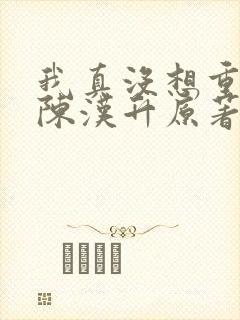 我真没想重生啊陈汉升原著