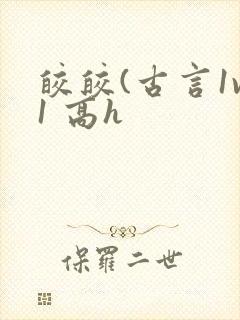 皎皎(古言1v1 高h