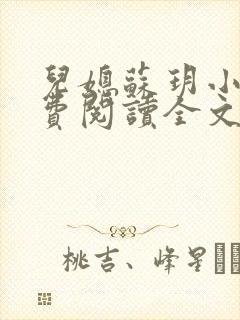 儿媳苏玥小说免费阅读全文最新章节