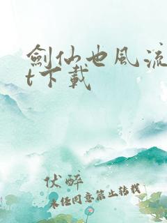 剑仙也风流txt下载