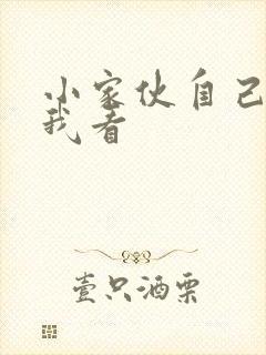 小家伙自己弄给我看