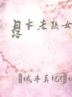 日本老熟女五十路