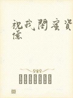 祝我闺蜜资产过亿