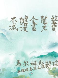 不健全关系无删减漫画免费观看