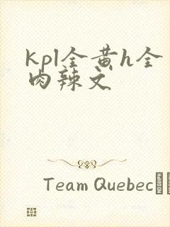 kpl全黄h全肉辣文