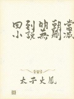 回到明朝当王爷小说无删减在线阅读