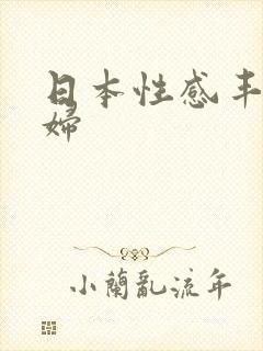 日本性感丰满少妇