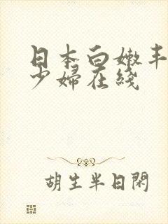 日本白嫩丰满的少妇在线