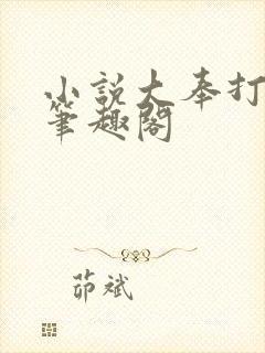小说大奉打更人笔趣阁
