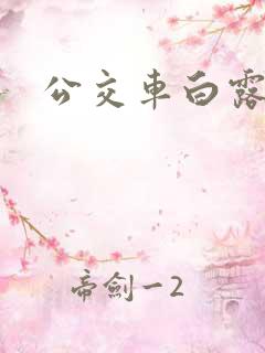 公交车白露