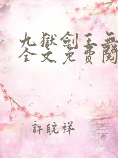 九狱剑王无弹窗全文免费阅读