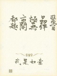 都市极品医神笔趣阁无弹窗