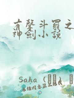 有声斗罗之灵珠神剑小说