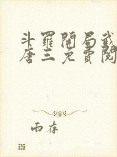 斗罗开局武魂虐唐三免费阅读