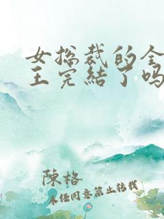 女总裁的全能兵王完结了吗